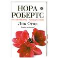 russische bücher: Робертс Нора - Лик Огня