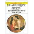 russische bücher: К. Харди - Поцелуй великолепного брюнета