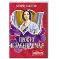russische bücher: М. Бэлоу - Просто незабываемая