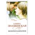 russische bücher: А. Знаменская - Венерин башмачок