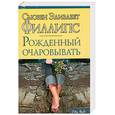 russische bücher: С. Филлипс - Рожденный очаровывать
