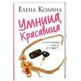 russische bücher: Колина Е. - Умница, красавица