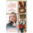russische bücher: Словцова И. - Зять для мамы