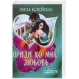 russische bücher: Л. Клейпас - Приди ко мне. Любовь