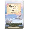 russische bücher: Спаркс Н. - Свадьба