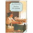 russische bücher: Троллоп Дж. - Любовь без границ