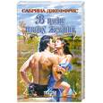russische bücher: Джеффрис С. - В плену твоих желаний