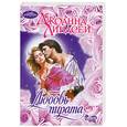 russische bücher: Дж. Линдсней - Любовь пирата
