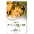 russische bücher: А. Знаменская - Русская наследница
