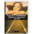 russische bücher: О. Славникова - Любовь в седьмом вагоне