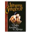 russische bücher: Дж. Линдсэй - Дьявол. который  ее укротил