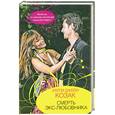 russische bücher: Харли Джейн Козак - Смерть экс-любовника