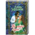russische bücher: Дебра Маллинз - Ночь накануне свадьбы