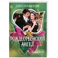 russische bücher: Дж. Беверли - Рождественский ангел