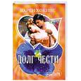 russische bücher: К. Хокинс - Долг чести