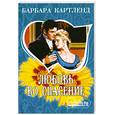 russische bücher: Б. Картленд - Любовь во спасение