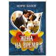 russische bücher: М. Бэлоу - Жена на время