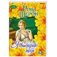 russische bücher: Р. Шерон - Я выбираю тебя