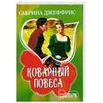 russische bücher: С. Джеффрис - Коварный повеса