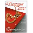 russische bücher: Даниэла Стил - Драгоценности