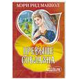 russische bücher: Мэри Рид Маккол - Превыше соблазна