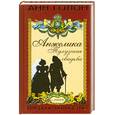 russische bücher: Анн Голон - Анжелика. Тулузская свадьба