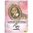 russische bücher: Б.Картленд - Ради любви
