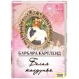 russische bücher: Б.Картленд - Белая колдунья