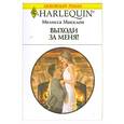 russische bücher: Мелисса Маклон - Выходи за меня
