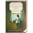 russische bücher: Сантос М. - Когда приходит любовь