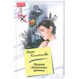 russische bücher: Вера Колочкова - Прерий душистых цветок