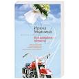 russische bücher: Ирина Ульянина - Все девушки - невесты