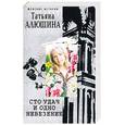 russische bücher: Т. Алюшина - Сто удач и одно невезение