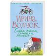 russische bücher: Ирина Волчок - Слабая женщина, склонная к меланхолии