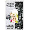 russische bücher: А. Соловьева - Похождения соломенной вдовушки