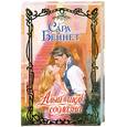 russische bücher: С.Беннет - Алый шелк соблазна