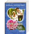 russische bücher: Б.Д.Смит - Первый шаг к счастью