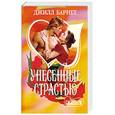 russische bücher: Д.Барнет - Унесенные страстью