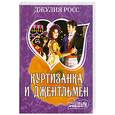 russische bücher: Д.Росс - Куртизанка и джентельмен
