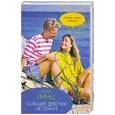 russische bücher: К.Ленц - Большие девочки не плачут
