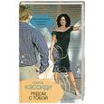 russische bücher: К.Кэссиди - Рядом с тобой