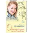 russische bücher: Л.Кондрашова - Обратная сторона личной свободы