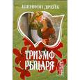russische bücher: Ш.Дрейк - Триумф рыцаря