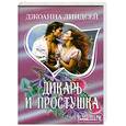 russische bücher: Д.Линдсей - Дикарь и простушка