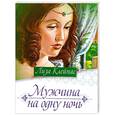 russische bücher: Л.клейпас - Мужчина на одну ночь