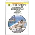 russische bücher: Кендрик Ш. - Не покидай меня, любовь