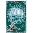 russische bücher: К.Тихонова - Мятная полночь