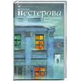russische bücher: Нестерова Н. - Избранник Евы. Повест, рассказы.