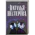russische bücher: Нестарова Н. - Театр двойников. Повесть, рассказы.