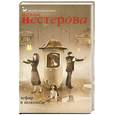 russische bücher: Нестерова Н. - Зефир в шоколоде. Повесть, рассказы.